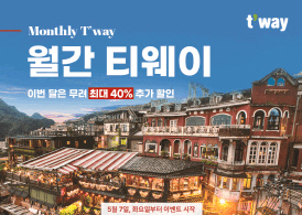 티웨이항공, 월간 티웨이 5월 프로모션…"48개 노선서 초여름 탑승 초특가"