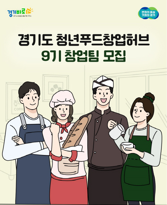 경상원, 청년푸드창업허브 9기 창업팀 모집