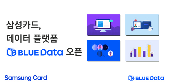 삼성카드 `블루 데이터 랩` 오픈