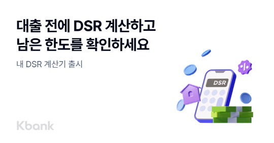 케이뱅크, `내 DSR <!HS>계산기<!HE>` 출시