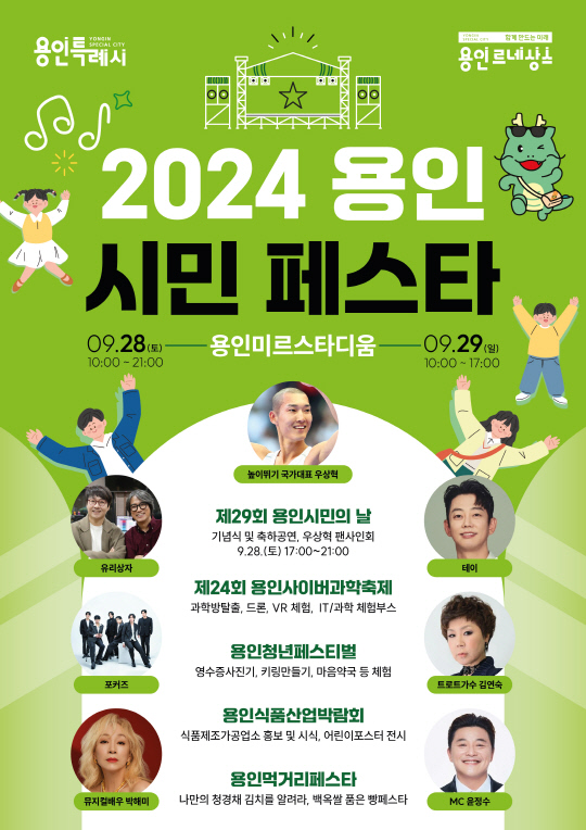 `2024 용인시민 페스타` 28·29일 미르스타디움서 열려