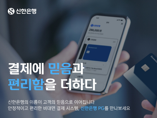 신한은행, `전자지급결제대행 서비스` 고도화