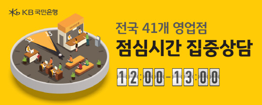 국민은행, `점심시간 집중상담` 전국 41곳으로 확대