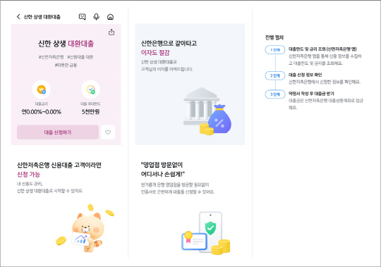 신한금융, 저축은행 차주 지원한다… 계열사 간 대환<!HS>대출<!HE> 프로그램 가동