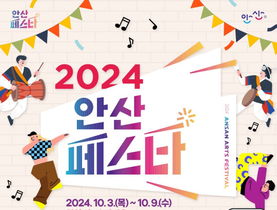 `2024 안산페스타` 개막 D-2