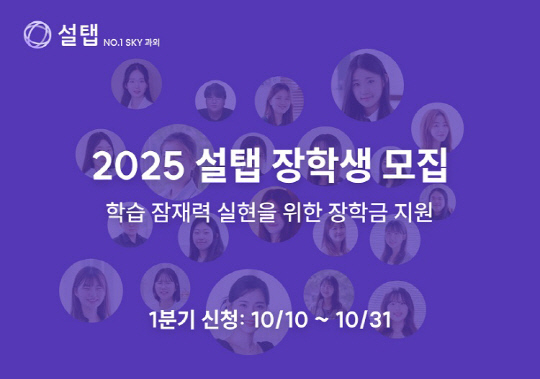 설탭, `2025 설탭 장학금` 총 3000만원 규모로 확대…"학습 잠재력에 날개 달아줄 것"