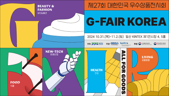 국내 최대 수출 전문 전시회 `G-FAIR KOREA 2024` 31일 개막