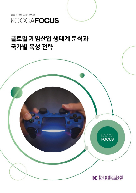 게임산업 글로벌 주도권 경쟁 심화…콘진원, 게임 생태계 <!HS>분석<!HE>한 보고서 발간