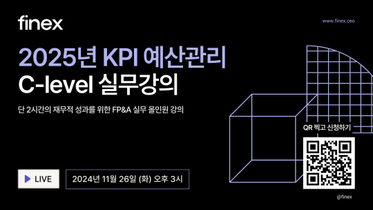 AI 재무관리 파이넥스, `KPI 예산관리 실무` 웨비나 개최