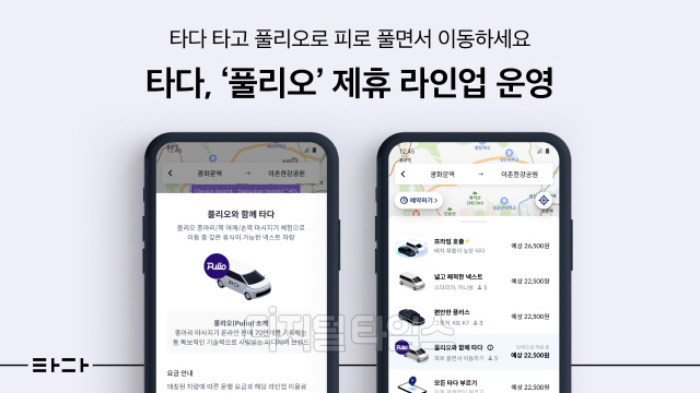 "타다 타고 피로 풀리오"...브이씨엔씨, `풀리오` 제휴 라인업 운영