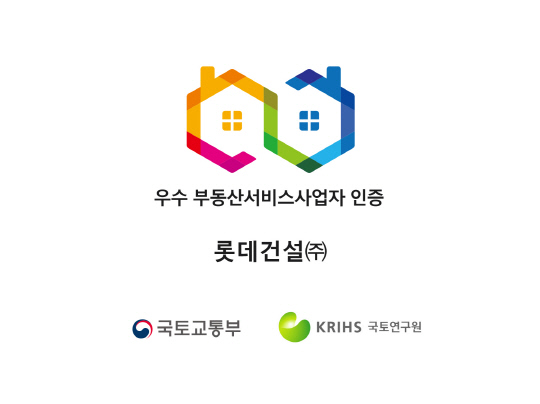 롯데건설, `국토부 주관` 우수 부동산 서비스 사업자 4회 연속 인증