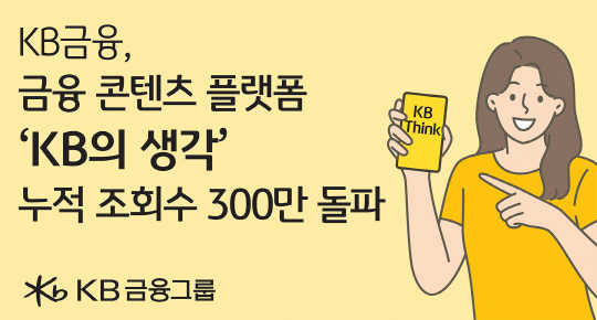 KB금융, 콘텐츠 플랫폼 `KB의 생각` 조회수 300만 돌파