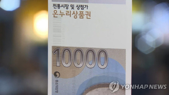환전·구매 한도 낮춘다…온누리상품권 대수술