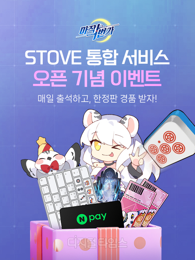 스마게 스토브, `마작일번가` 국내 서비스 일원화