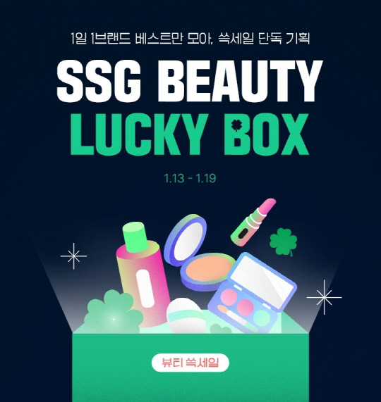 SSG닷컴, 뷰티 럭키박스 한정 판매