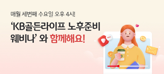 국민은행, `웨비나`로 맞춤형 노후준비 솔루션 전달