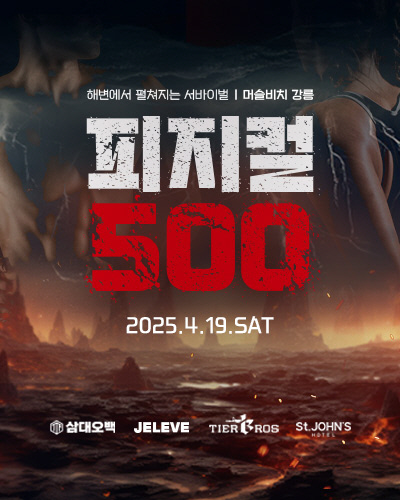 세인트존스호텔 <!HS>강릉<!HE>, 우승 상금 1천만 원 피트니스 서바이벌 대회 `피지컬 500` 개최