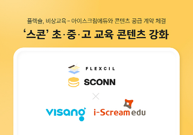 학습전문 전자책 플랫폼 `스콘`, 비상교육 · 아이스크림에듀와 맞손