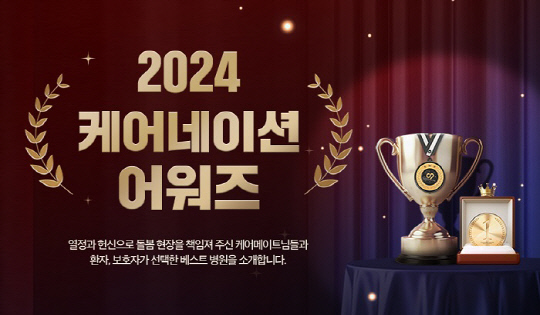 환자, 보호자가 선택한 2024 최고의 병원은? 케어네이션 `베스트 병원` 선정