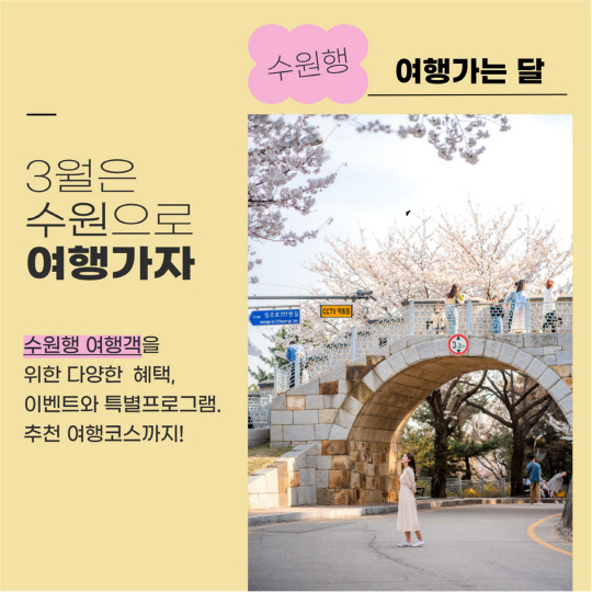 수원특례시, `3월 수원행 여행가는 달` 캠페인,,,10일부터 대청소 실시