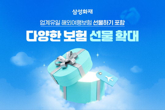 삼성화재, <!HS>해외<!HE>여행·골프보험 `<!HS>선물<!HE>하기 서비스` 인기