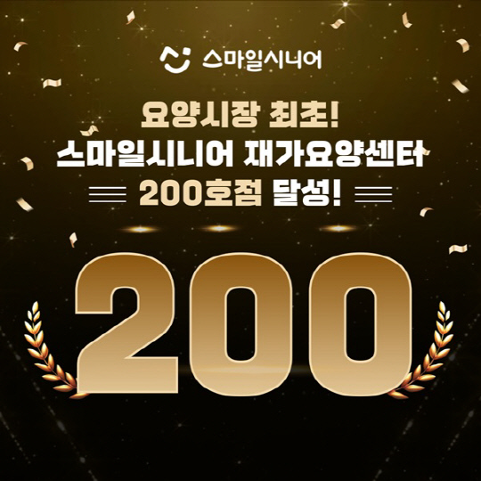 스마일시니어, 국내 요양시장 최초 요양센터 200호점 돌파