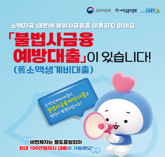금융위 "소액자금, 사채 대신 `불법사금융예방<!HS>대출<!HE>`"