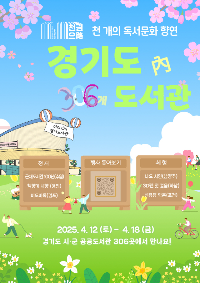 경기도 도서관에서 만나는 봄… 천 개의 독서문화 향연