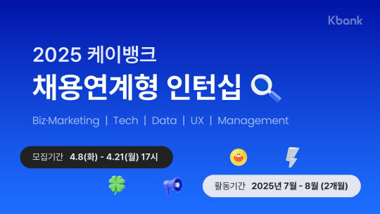 케이뱅크, 채용연계형 인턴 21일까지 접수…월급 300만원
