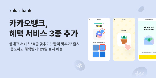 카카오뱅크, 앱테크 혜택서비스 3종 출시…"고객혜택 강화"
