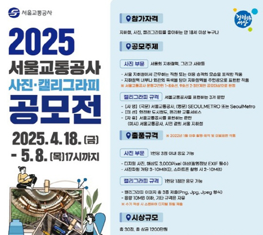 "서울의 지하철역과 사람들, 그리고 서울교통공사"…`2025 사진·캘리그라피 공모전`