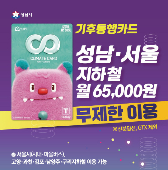 월 65000원으로 성남·서울 지하철 무제한 이용 가능