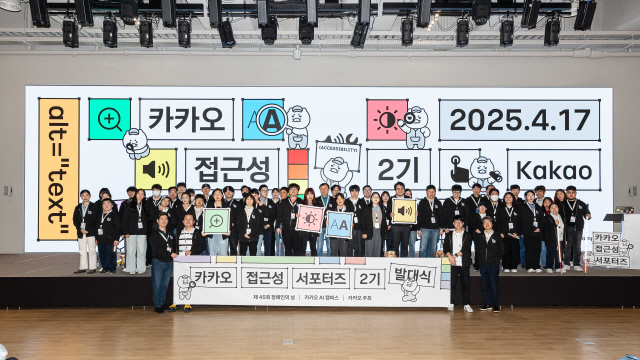`카카오 접근성 서포터즈` 2기 출범…링키지랩도 산업훈장 수상