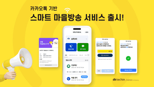 디케이<!HS>테크<!HE>인, 카톡 기반 `스마트 마을방송` 서비스 출시