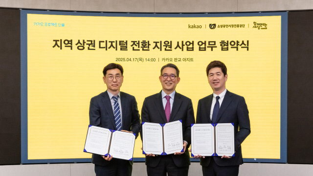 카카오, 소진공·사회연대은행과 `프로젝트 단골` 협약…지역상권 디지털 전환 확대