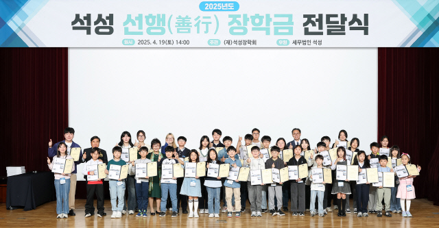 석성장학회, 2025년도 선행장학금 2억2000만원 전달