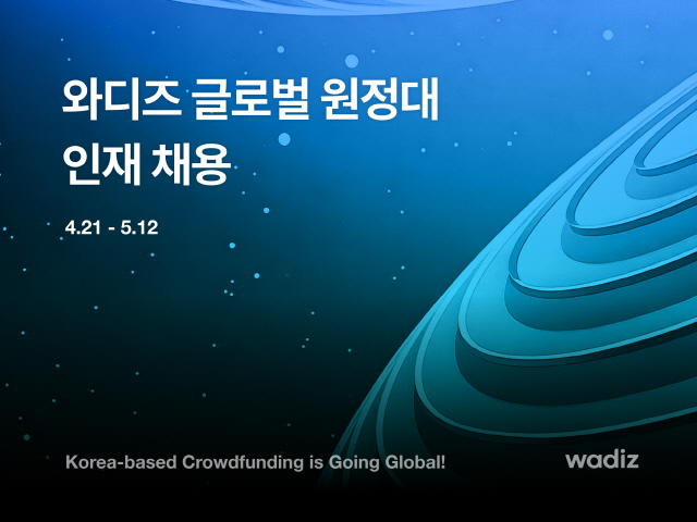 글로벌 서비스 앞둔 와디즈, `글로벌 원정대` 채용