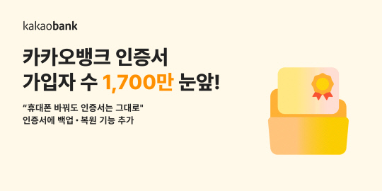 카카오뱅크 인증서, 출시 2년만에 가입자 1700만 임박