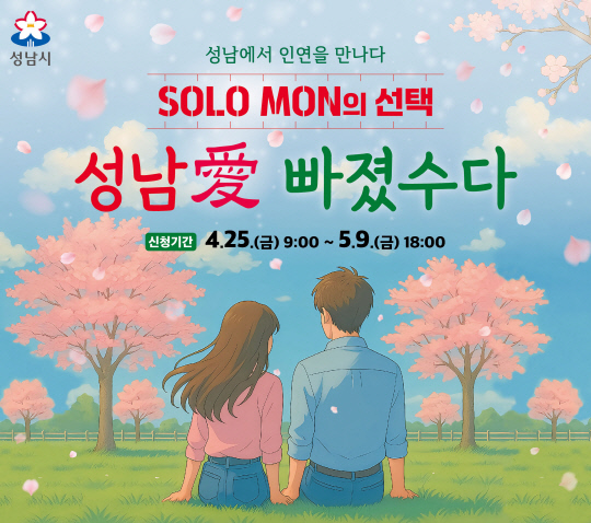 성남시, `솔로몬의 선택` 참가자 400명 모집