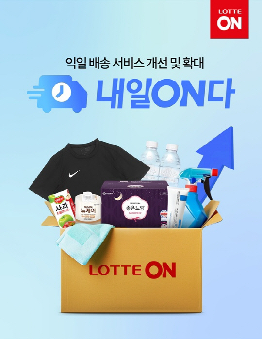 롯데온 "판매 상품 절반 익일배송"…배송에 힘준다
