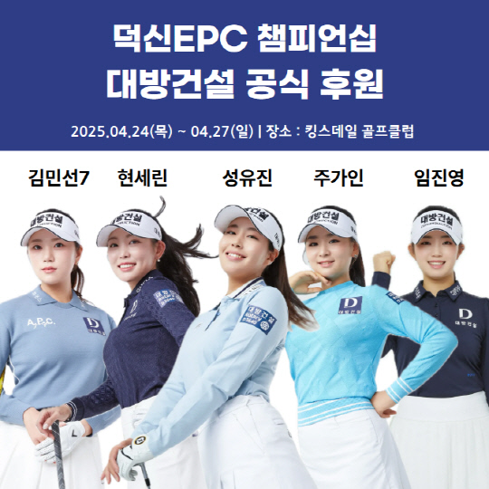 대방건설, KLPGA 투어 `덕신EPC 챔피언십` 공식 후원