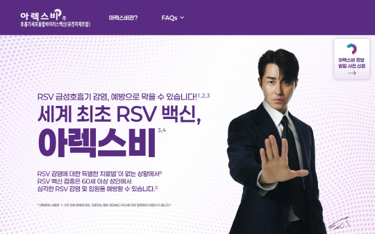 한국GSK RSV 백신 `아렉스비` 모델에 차승원… 60세 이상 예방 캠페인 돌입