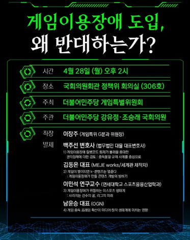 e-<!HS>스포츠<!HE> 생태계 살릴까…민주 게임특위, `게임이용장애` 관련 정책토론회