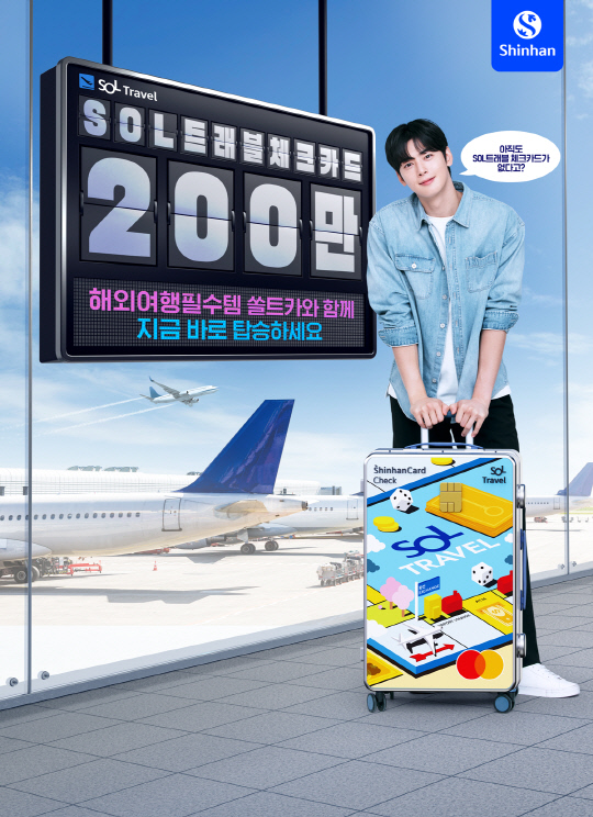 신한은행, `트래블 체크카드` 200만장 돌파 기념 이벤트