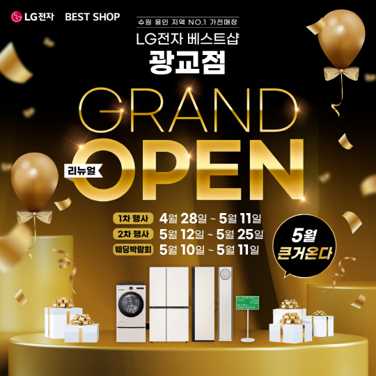 LG전자 베스트샵 광교점, 리뉴얼 오픈 기념 가전행사 실시… 28일부터