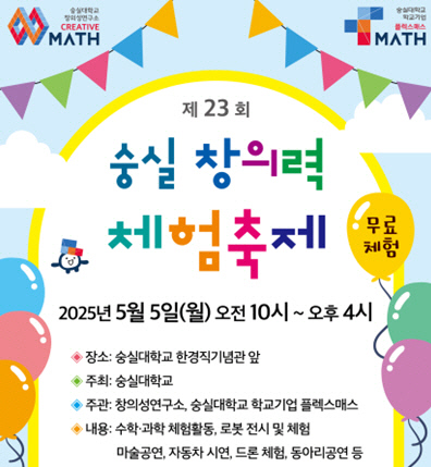 숭실대학교, 어린이날 맞아`제23회 숭실 창의력 체험축제`개최
