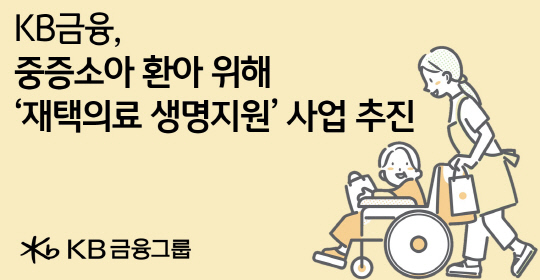 KB금융, 재택 중증소아 환아 위한 `생명지원 사업` 추진