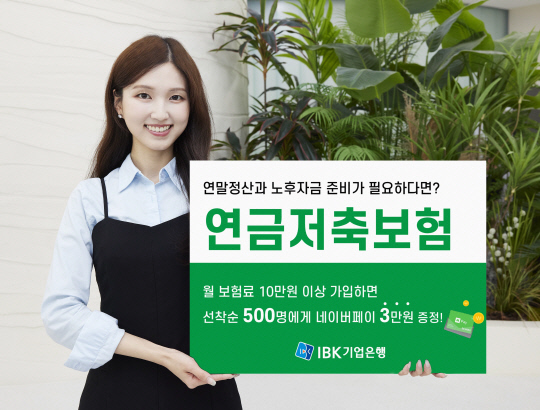 기업은행, 비대면 `연금저축보험` 가입 이벤트