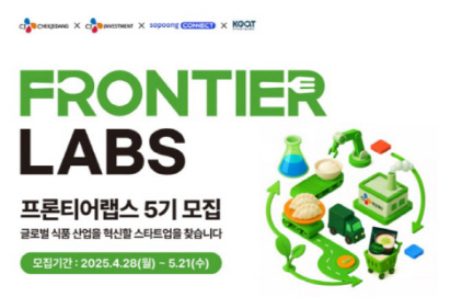 CJ제일제당, 유망 스타트업 발굴 나선다…`프론티어랩스 5기 모집