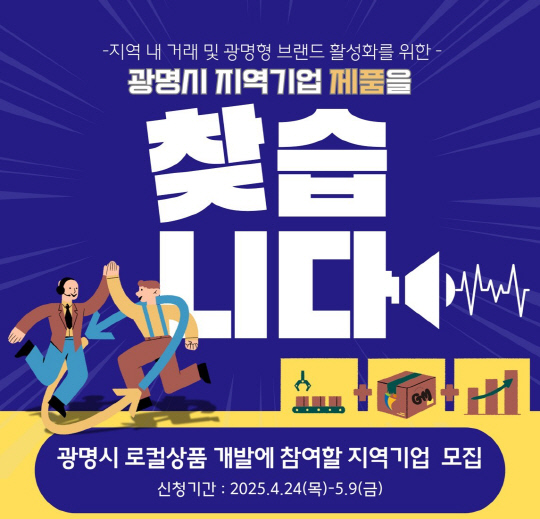 광명시, 지역 상품에 `GM` 브랜드 입힌다